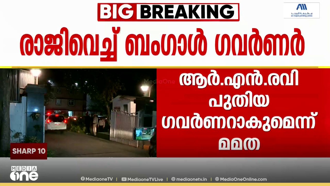 അപ്രതീക്ഷിതം; ബംഗാൾ ഗവർണർ സ്ഥാനം രാജിവച്ച് സി.വി ആനന്ദബോസ്; RN രവി പകരക്കാരൻ