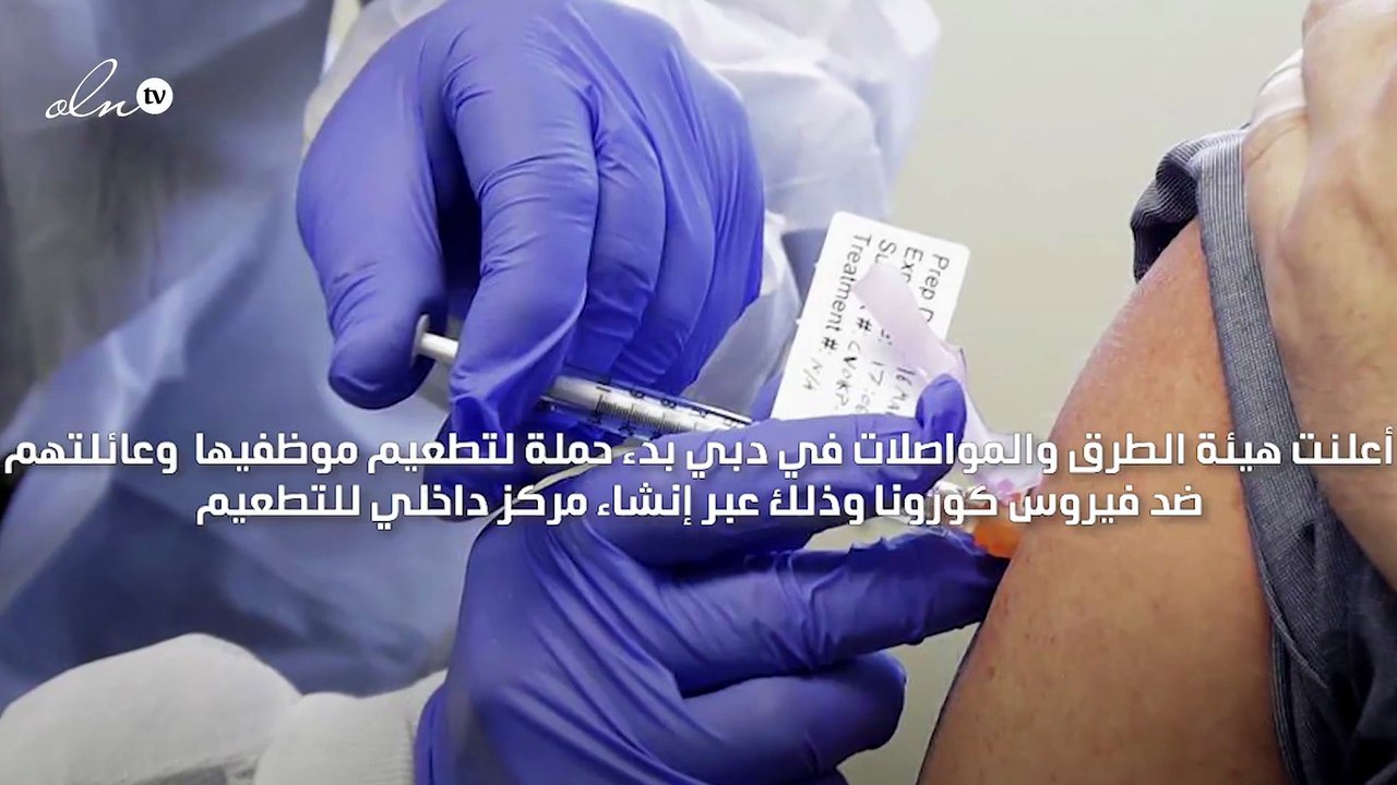 "طرق دبي" تطلق حملة لتطعيم موظفي الهيئة وعائلاتهم ضد كورونا