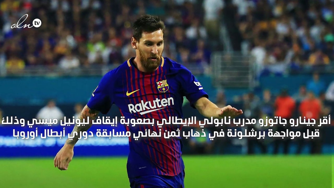"يفعل أشياء نراها فقط في لعبة البلاي ستيشن" مدرب نابولي يعترف بصعوبة إيقاف ميسي