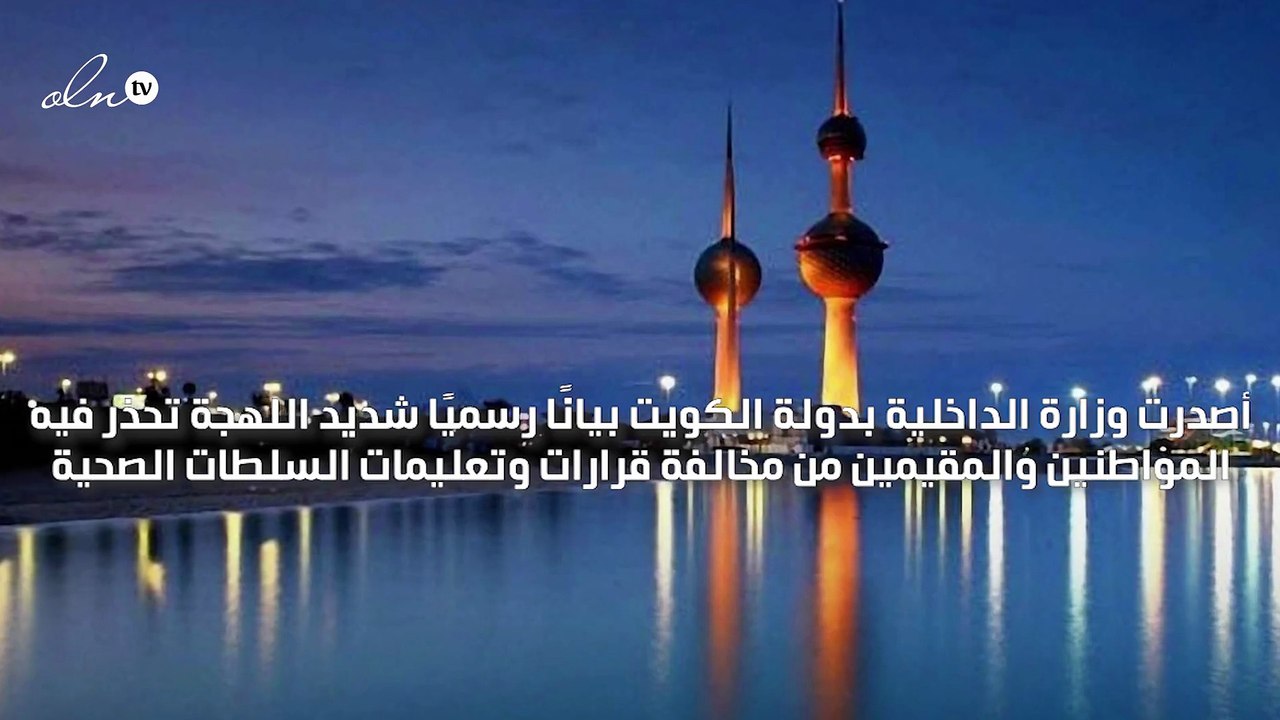 الكويت تعاقب مخالفي تعليمات "الصحة" بالحبس مدة...