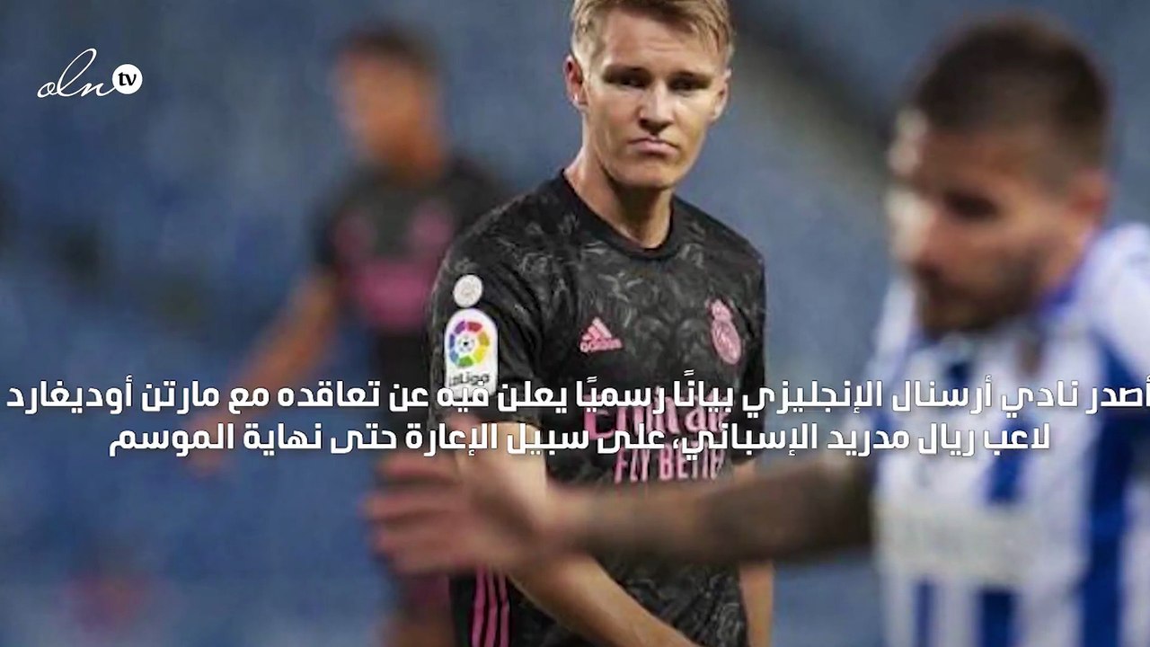أرسنال يعلن ضم النرويجي مارتن أوديغارد من ريال مدريد على سبيل الإعارة