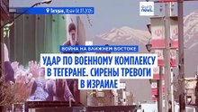 Война в Иране. ЦАХАЛ сообщил о разрушении в Тегеране крупного военного комплекса