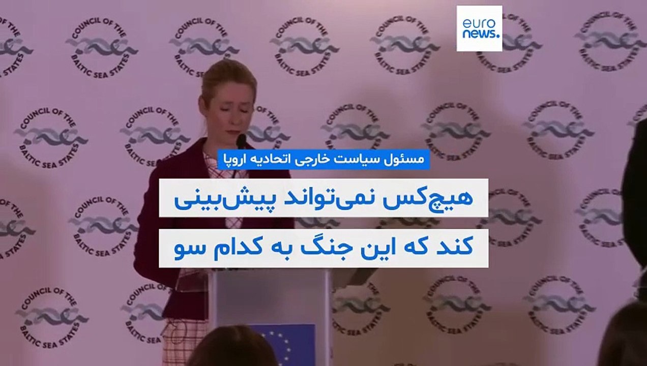 کایا کالاس: تهران با به آتش کشیدن منطقه، دلیل محکمی برای سرنگونی خود ارائه می‌دهد