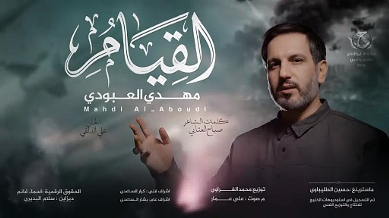 القيام | مهدي العبودي 2026