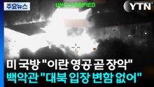 미 국방 "이란 영공 곧 장악"...백악관 "대북 입장 변함 없어" / YTN