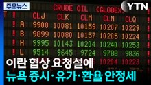 이란 협상 요청설에 뉴욕 증시·유가·환율 안정세 / YTN