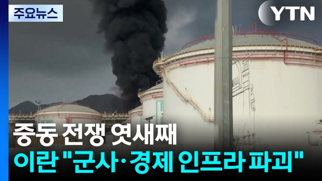 중동 전쟁 엿새째...이란 군사·경제 인프라 파괴 위협 / YTN