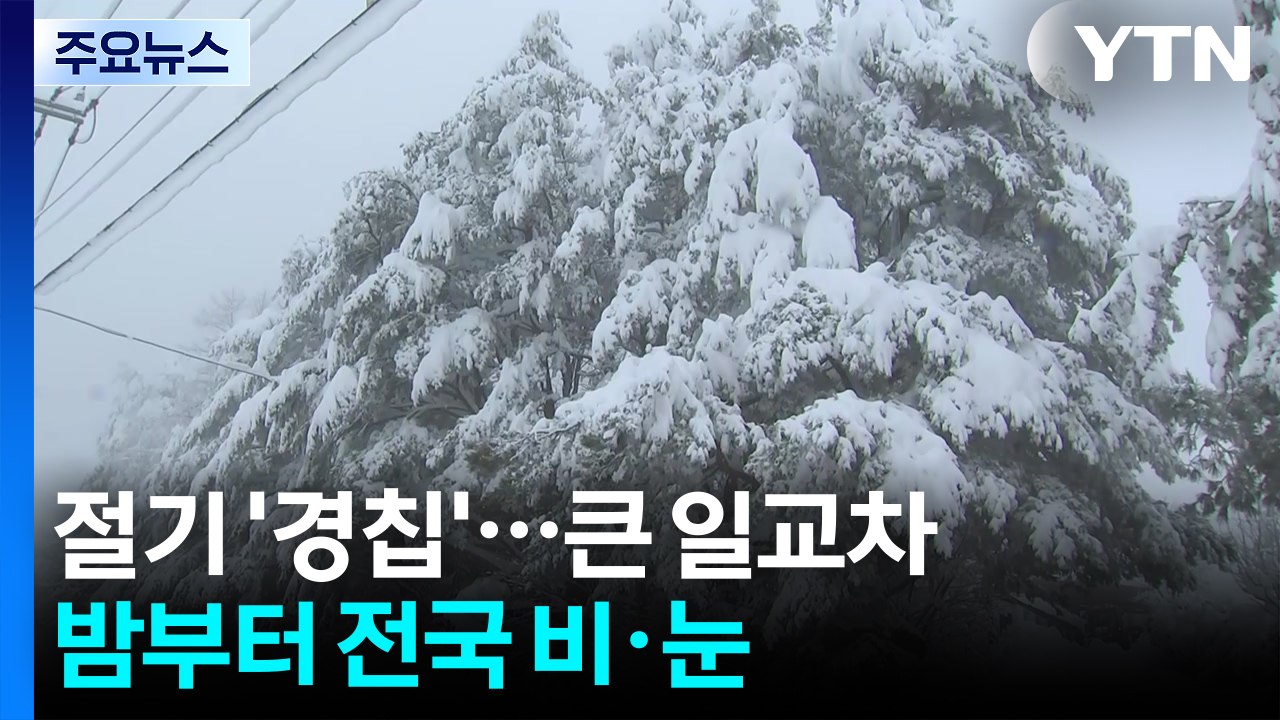 [출근길 YTN 날씨 3/5] 절기 '경칩', 큰 일교차·서쪽 초미세 '나쁨'...밤...