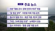 [YTN 실시간뉴스] 이란 "중동 군사·경제 인프라 파괴" 위협 / YTN