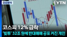 [스타트 경제] 코스피 12% 급락... ‘빚투' 32조 원에 반대매매 공포 커진 개인 / YTN