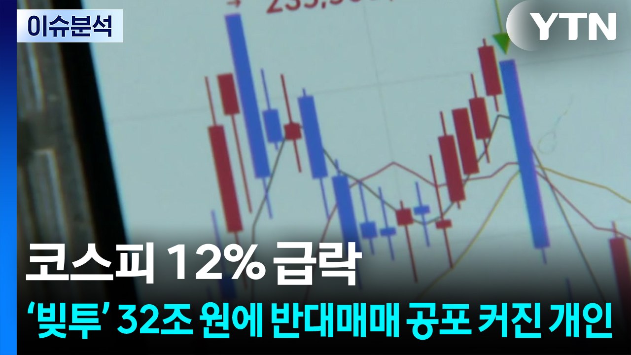 [스타트 경제] 코스피 12% 급락... ‘빚투' 32조 원에 반대매매 공포 커진 개...