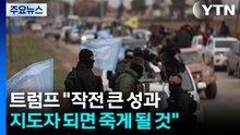 트럼프 "군사작전 10점 만점에 15점...이란 지도자 되려하면 죽게될 것" / YTN