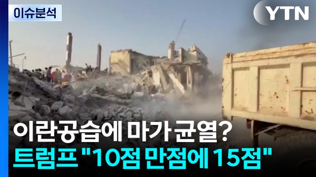[뉴스UP] 이란공습에 마가 균열?...트럼프 10점 만점에 15점 / YTN
