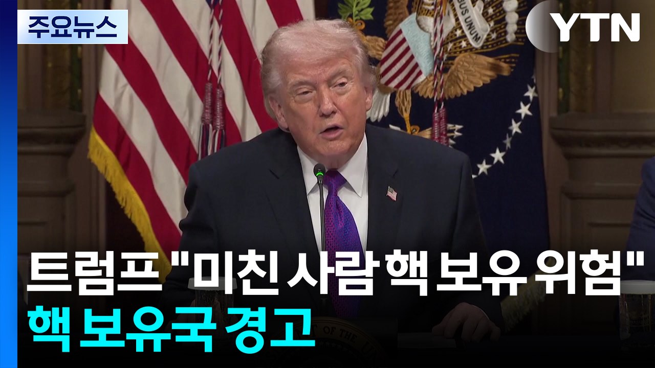 트럼프 “미친 사람 핵 보유 위험”...미 국방 "다른 국가에도 신호" / YTN