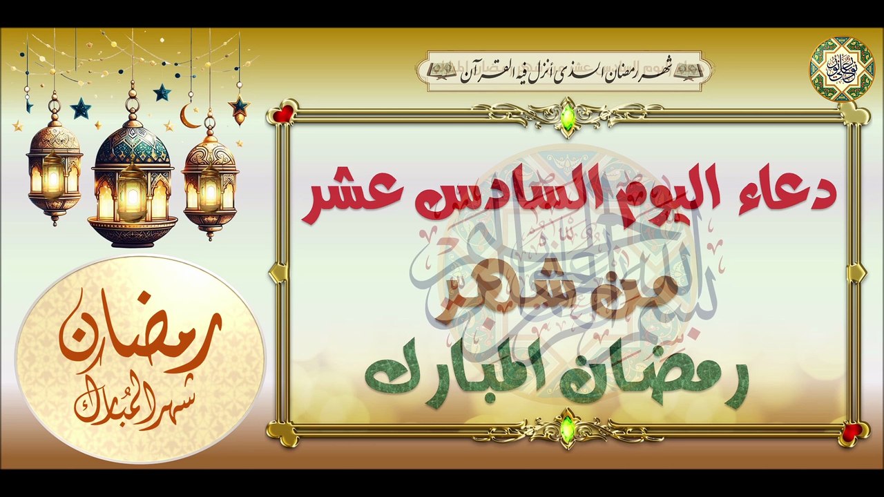 16- دعاء اليوم السادس عشر من شهر رمضان المبارك/ من قرأه يعطى في قبره نوراً ساطعاً  #Ramadan