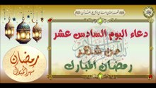 16- دعاء اليوم السادس عشر من شهر رمضان المبارك/ من قرأه يعطى في قبره نوراً ساطعاً  #Ramadan