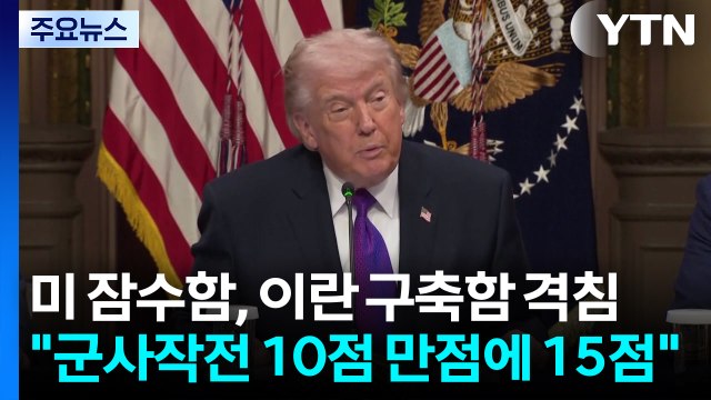미 잠수함, 이란 구축함 격침...트럼프 군사작전 10점 만점에 15점 / YTN
