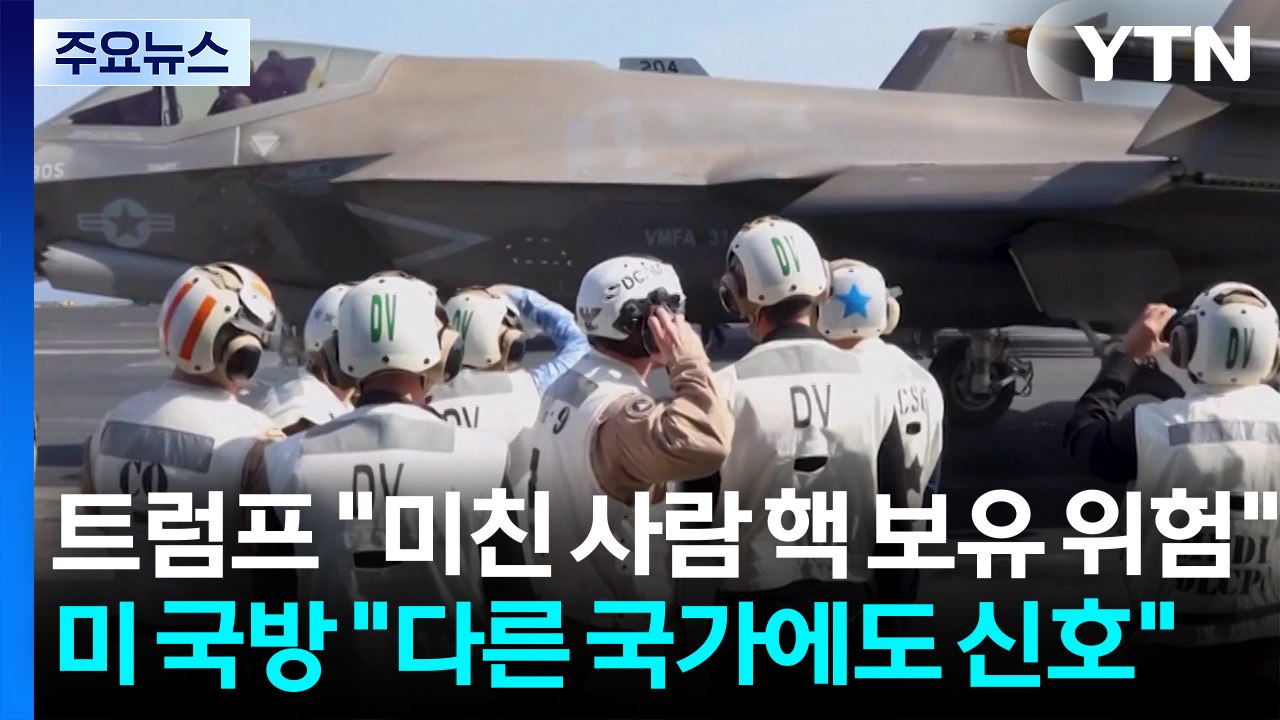 트럼프 “미친 사람 핵 보유 위험”...미 국방 "다른 국가에도 신호" / YTN