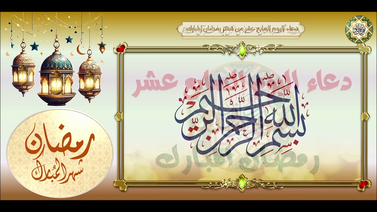 17- دعاء اليوم السابع عشر من شهر رمضان المبارك/...
