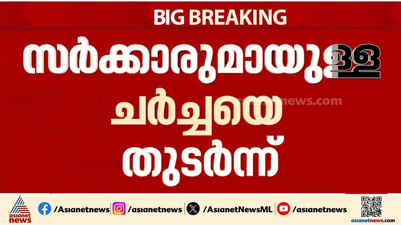 മെഡിക്കൽ കോളേജ് ഡോക്ടർമാർ നടത്തി വന്ന സമരം ഒരാഴ...