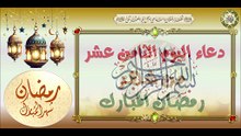 18- دعاء اليوم الثامن عشر من شهر رمضان المبارك/ من قرأه يعطى ثواب ألف نبي #Ramadan