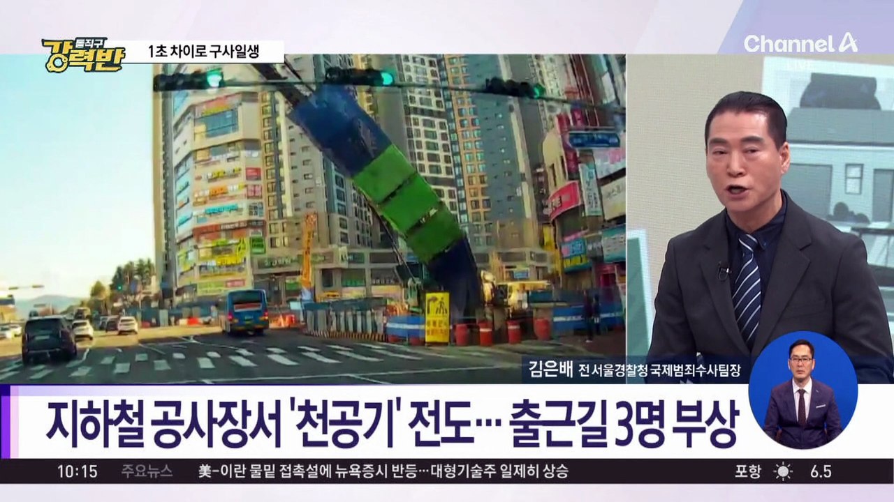 [돌직구 강력반]공사 현장서 21m ‘천공기’ 전도…1초 차이로 구사일생