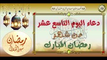 19- دعاء اليوم التاسع عشر من شهر رمضان المبارك/ من قرأه ليستغفر له ملائكة السموات والأرضين #Ramadan