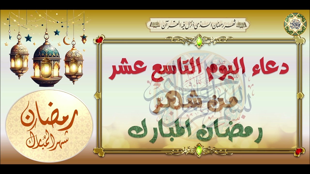 19- دعاء اليوم التاسع عشر من شهر رمضان المبارك/ من قرأه ليستغفر له ملائكة السموات والأرضين #Ramadan