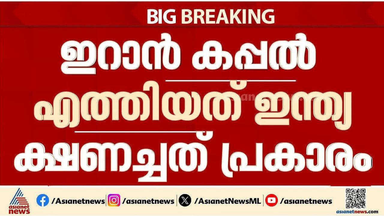 ശ്രീലങ്കൻ തീരത്ത് ഇറാൻ കപ്പൽ തകര്‍ത്ത സംഭവം; തക...