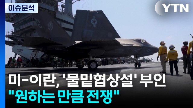 [뉴스퀘어10] 미-이란, '물밑협상설' 부인... 원하는 만큼 전쟁 / YTN
