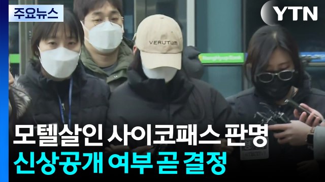 모텔 연쇄 살인 피의자, 피해자들 경제적 수단으로 삼아 ...사이코패스 판정 / YTN