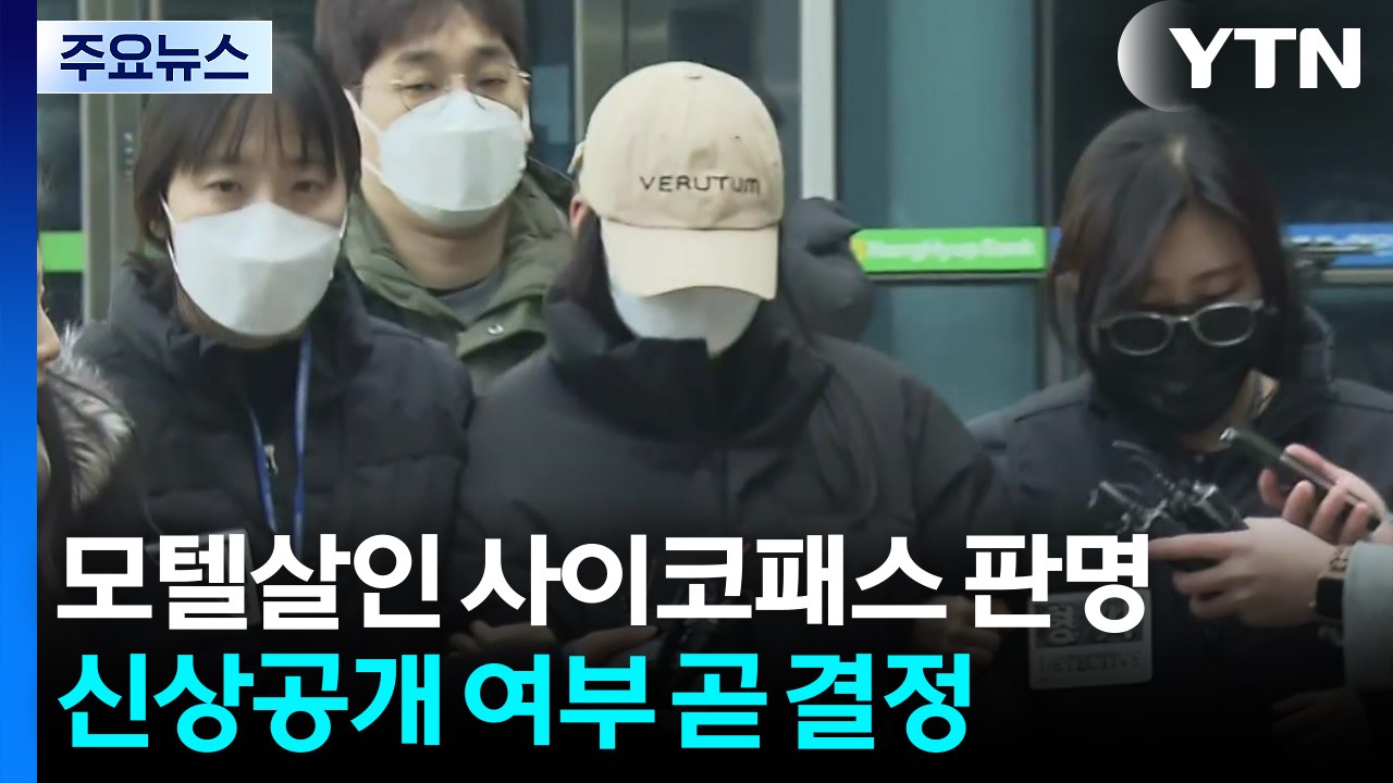 "모텔 연쇄 살인 피의자, 피해자들 경제적 수단으로 삼아"...사이코패스 판정 / YTN