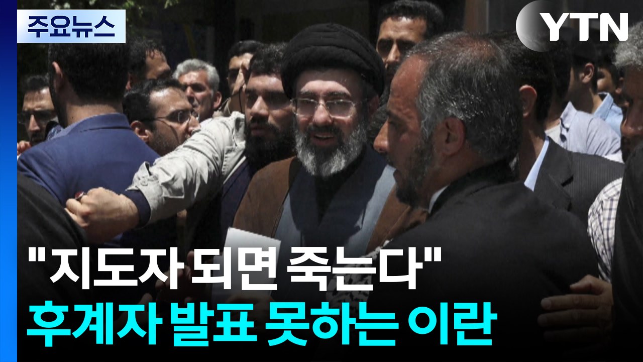 트럼프 "이란 지도자 되면 결국 죽는다"...후계자 발표 못하는 이란 / YTN