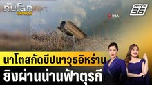 นาโตสกัดขีปนาวุธอิหร่าน ยิงผ่านน่านฟ้าตุรกี |ทันโลก EXPRESS | 5 มี.ค. 69