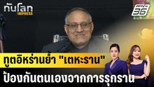 ทูตอิหร่านย้ำ "เตหะราน" ป้องกันตนเองจากการรุกราน |ทันโลก EXPRESS | 5 มี.ค. 69