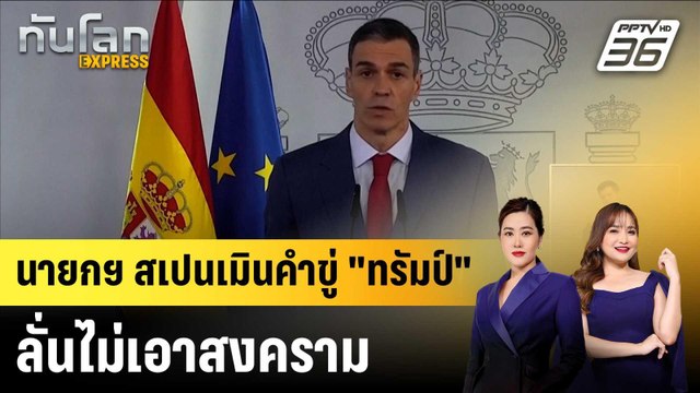 นายกฯ สเปนเมินคำขู่ ทรัมป์ ลั่นไม่เอาสงคราม |ทันโลก EXPRESS | 5 มี.ค. 69