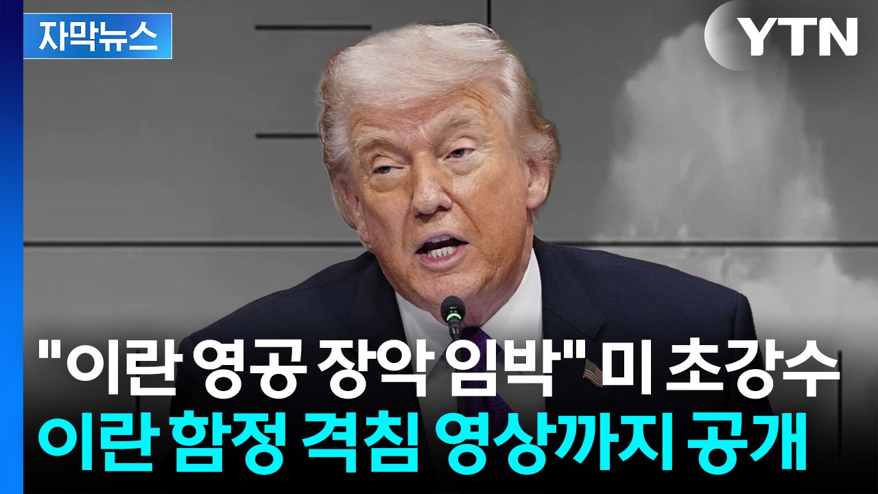 "이란 영공 장악 임박" 美 초강수...이란 함정 격침 장면 공개 [자막뉴스] / YTN