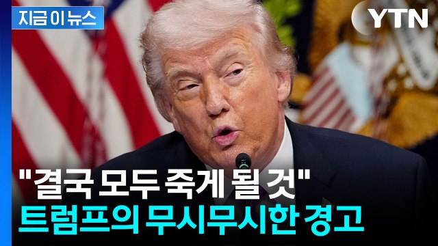 트럼프, '참수작전' 반복 예고?... 모든 이는 결국 죽는다 경고 [지금이뉴스] / YTN