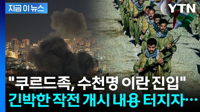 미군 무기로 게릴라전 시작했나... 쿠르드족, 이란서 지상 공격 시작 [지금이뉴스] / YTN