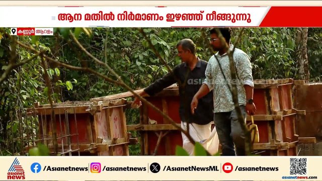 ആന മതിൽ നിര്‍മ്മാണം ഇഴഞ്ഞ് നീങ്ങുന്നു; ആറളത്ത് കാട്ടാന ആക്രമണത്തിൽ ഒരു ജീവൻ കൂടി പൊലിഞ്ഞു | Aralam