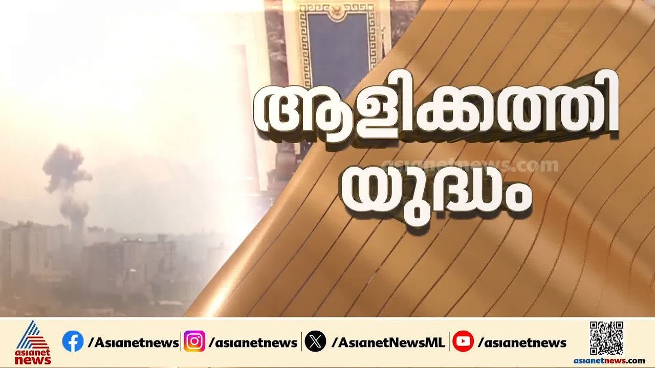 യുദ്ധം ഇതുവരെ... ഇറാനിൽ കനത്ത ആക്രമണം, മരണസംഖ്യ 1,100 കടന്നു | Iran - Israel Conflict  | America