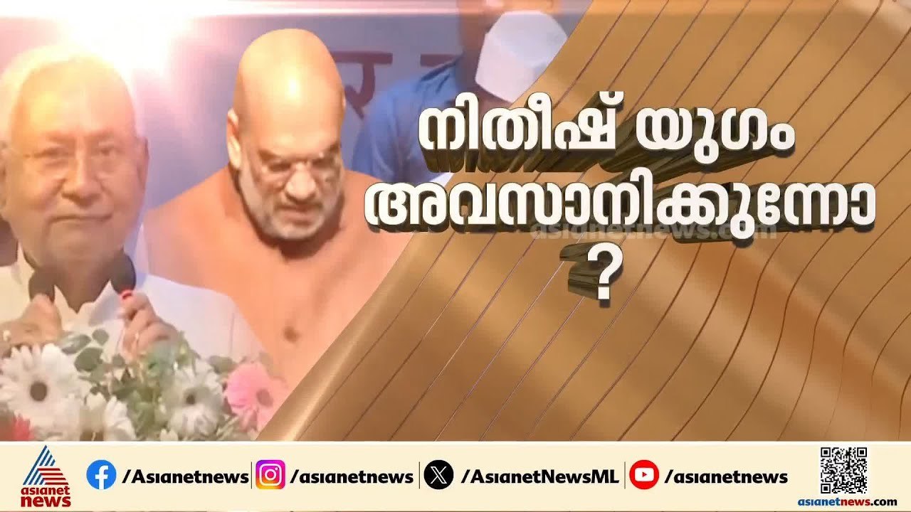 ബിഹാറിൽ ഇനി ബിജെപിക്കാലം?; നിതീഷ് കുമാർ രാജ്യസഭ...
