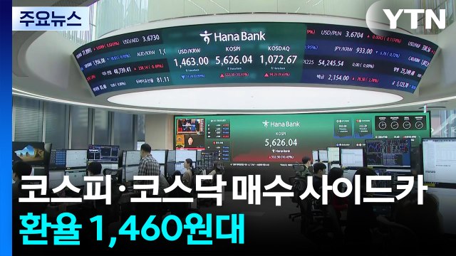 코스피·코스닥 매수 사이드카...환율 1,460원대 / YTN