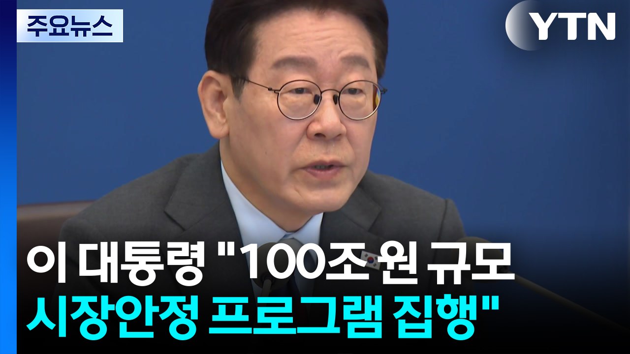 이 대통령 "100조 원 규모 시장 안정 프로그램 집행...유류값 바가지 제재" / YTN