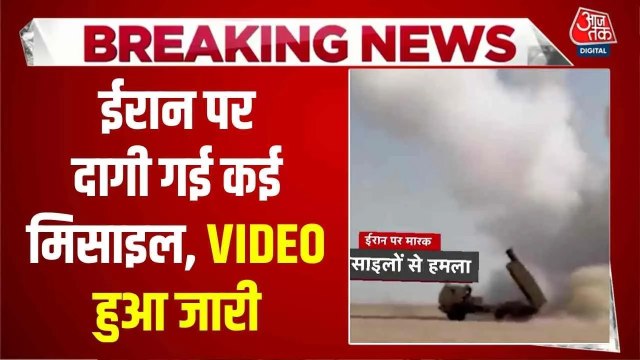ईरान में US-इजरायली हमलों की नई किश्त, देखें मिसाइल अटैक का ताजा वीडियो