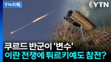 이란, 튀르키예에도 미사일 발사...지역전쟁으로 번질까 [Y녹취록] / YTN