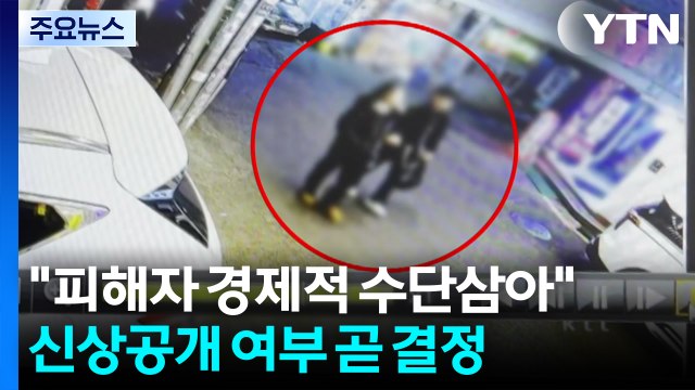 모텔 연쇄 살인 피의자, 피해자들 경제적 수단으로 삼아 ...사이코패스 판정 / YTN