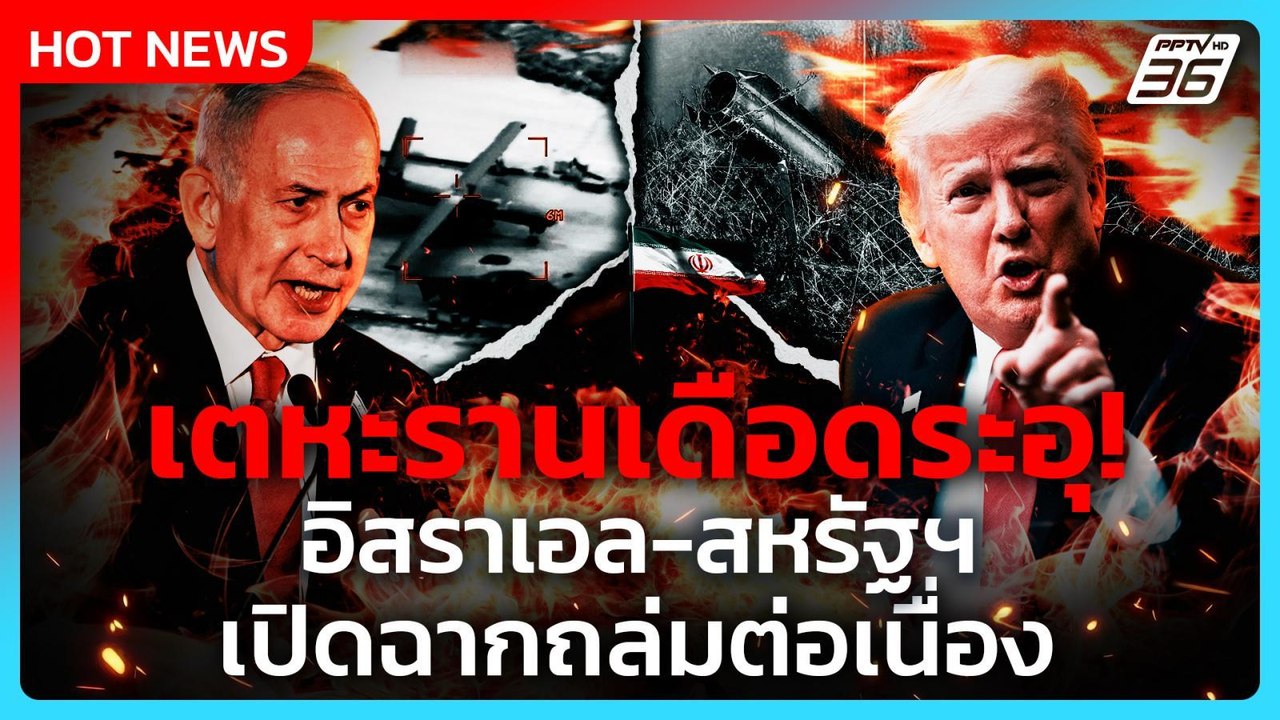 Highlight | เตหะรานเดือดระอุ! อิสราเอล-สหรัฐฯ เ...