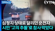 [자막뉴스] 의식 잃은 운전자...시민·경찰 구조에 큰 피해 막아 / YTN