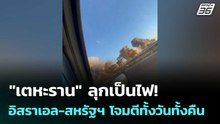 "เตหะราน" ลุกเป็นไฟ! อิสราเอล-สหรัฐฯ โจมตีทั้งวันทั้งคืน | โชว์ข่าวเช้านี้  | 5 มี.ค. 69
